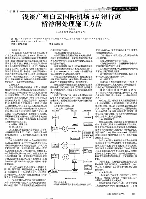 浅谈广州白云国际机场5#滑行道桥溶洞处理施工方法