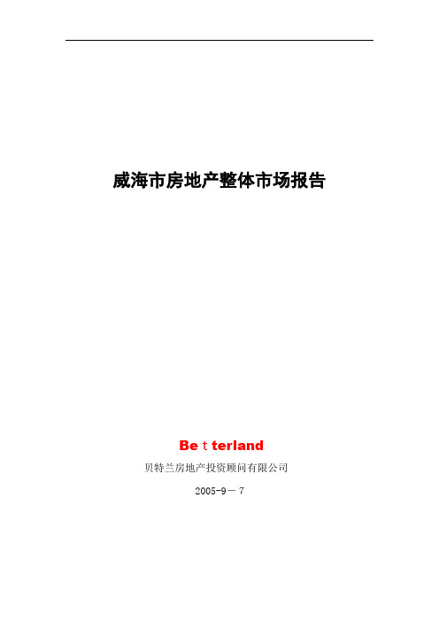 威海市房地产行业整体市场分析报告