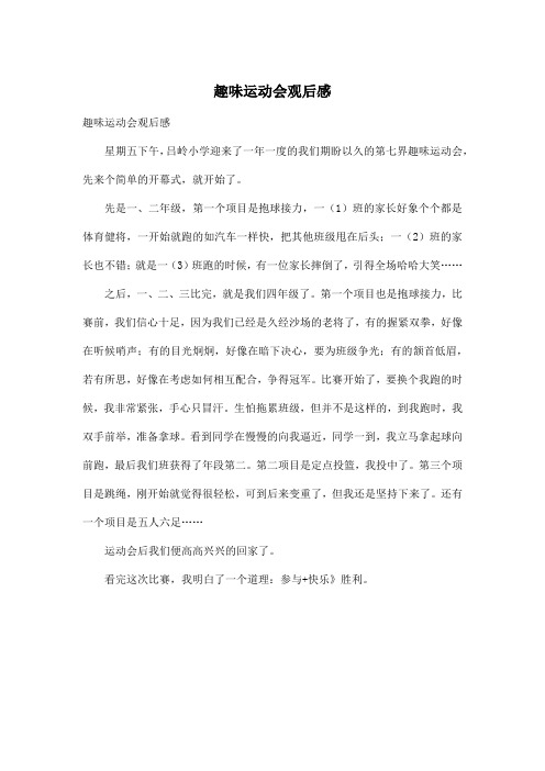 趣味运动会观后感_小学四年级作文500字