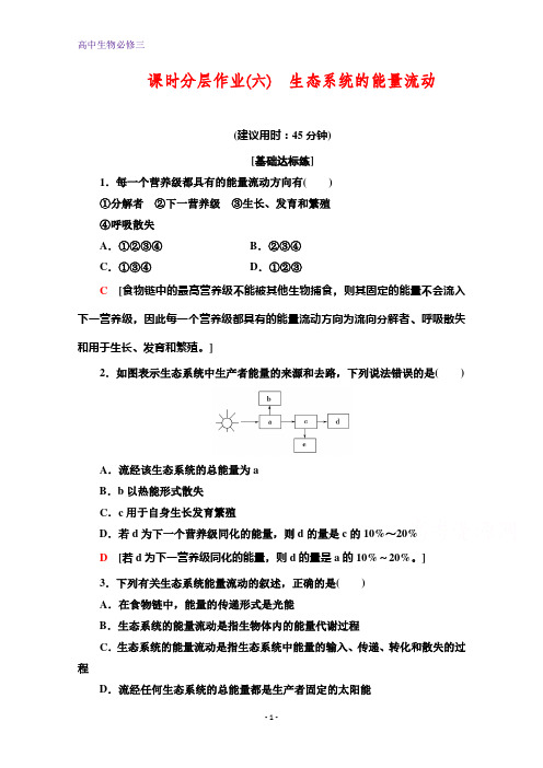 高中生物必修3课时分层作业 6 生态系统的能量流动 Word版含解析