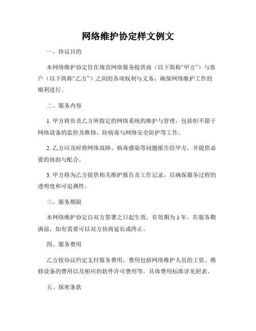 网络维护协定样文例文