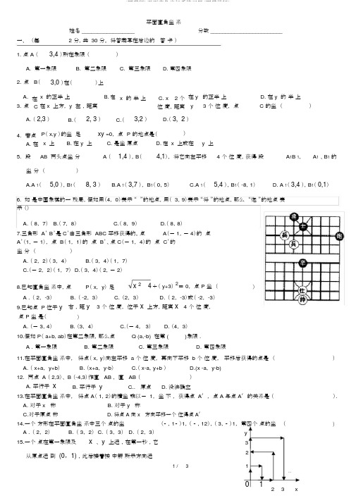 (完整版)平面直角坐标系练习题(完美排版)