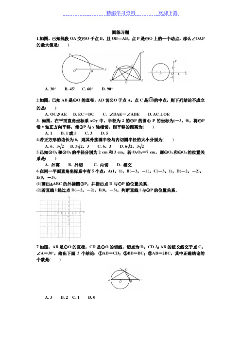 人教版初三数学圆练习题汇总