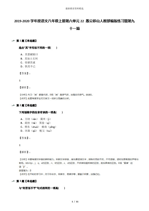 2019-2020学年度语文八年级上册第六单元22 愚公移山人教部编版练习题第九十一篇