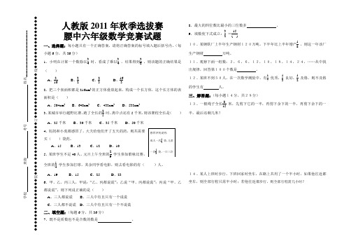 人教版2011年秋季选拔赛腰中六年级数学竞赛试题