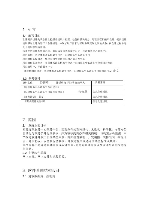 多层体系政务框架平台之一行政服务中心政务平台软件概要设计说明书模板