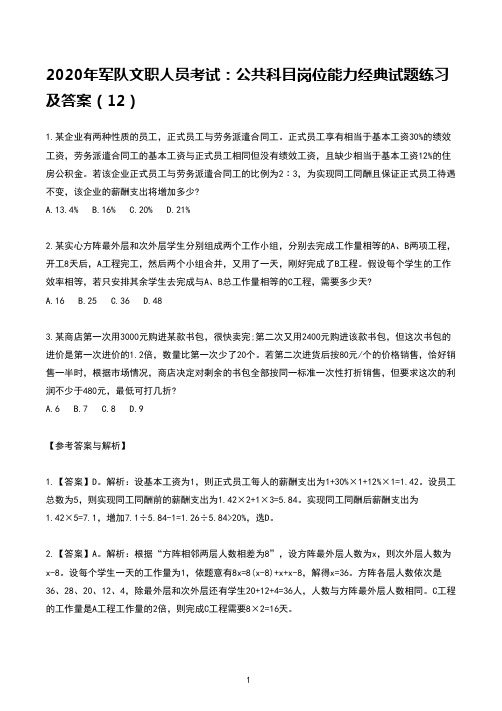 2020年军队文职人员考试公共科目岗位能力试题附答案(12)