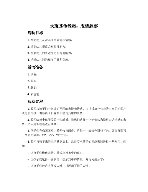 大班其他教案：表情趣事