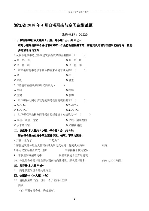 4月浙江自考形态与空间造型试题及答案解析