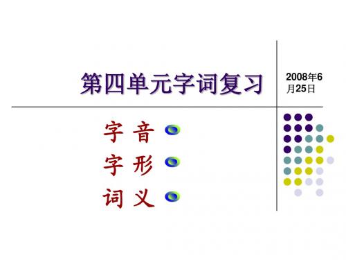 第四单元字词、口技