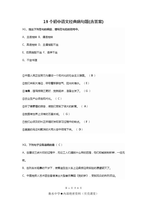 19个初中语文经典病句题(含答案)