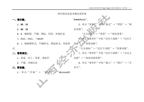 四年级上学期信息技术测试卷答案