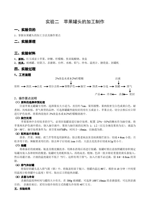 实验二  薄皮水果罐头的加工制作