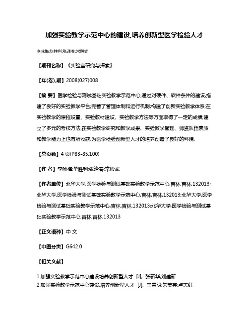 加强实验教学示范中心的建设,培养创新型医学检验人才