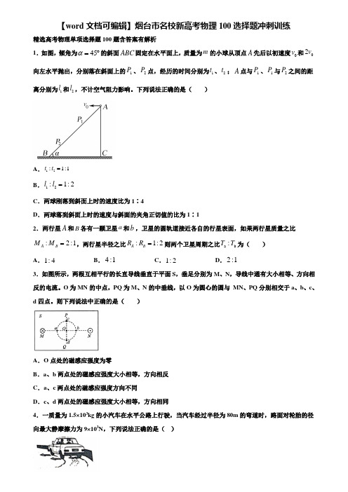 【word文档可编辑】烟台市名校新高考物理100选择题冲刺训练含解析