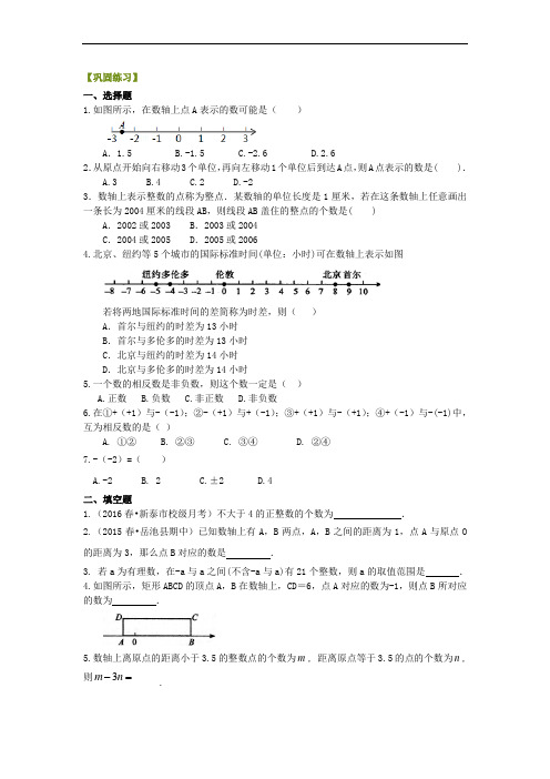 人教版初一数学上册数轴与相反数(提高)巩固练习