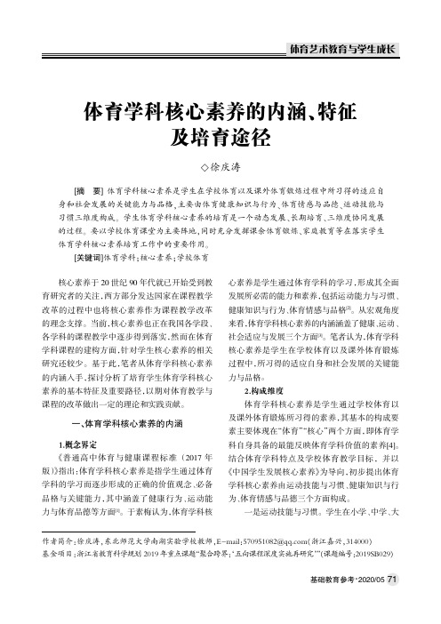 体育学科核心素养的内涵、特征及培育途径