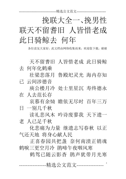 挽联大全一、挽男性联天不留耆旧 人皆惜老成 此日骑鲸去 何年