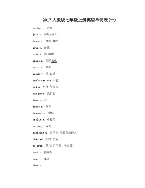 2017人教版七年级上册英语单词表