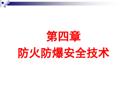 防火防爆安全技术讲义(PPT 75页)