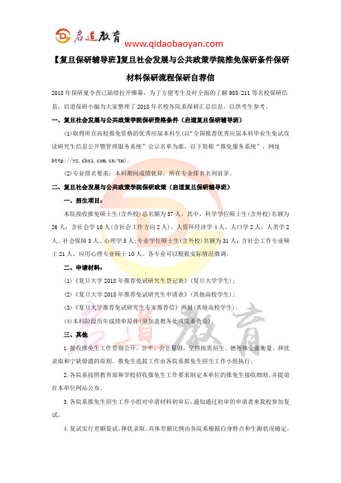 【复旦保研辅导班】复旦社会发展与公共政策学院推免保研条件保研材料保研流程保研自荐信