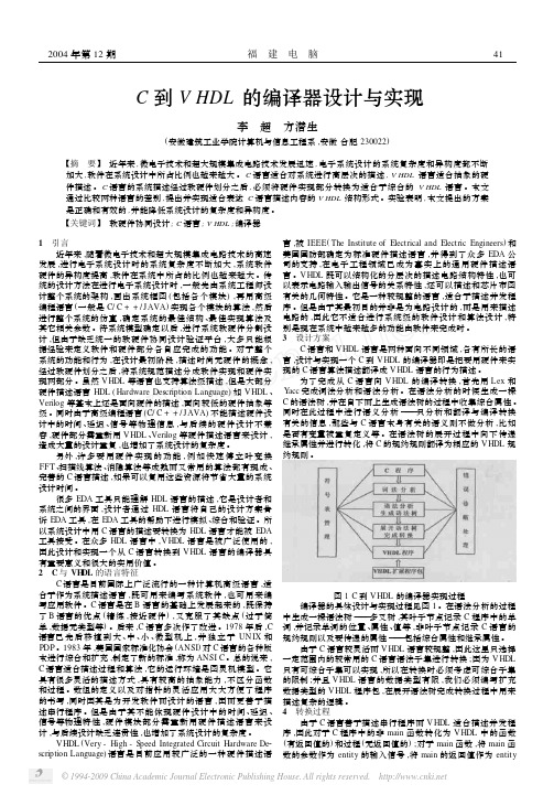 C到VHDL的编译器设计与实现