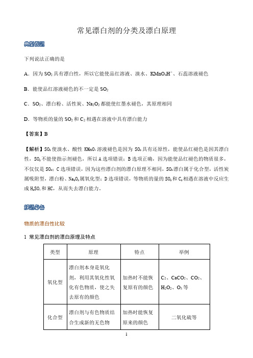 新课标高中化学人教版必修第一册第二册知识解析〖常见漂白剂的分类及漂白原理〗