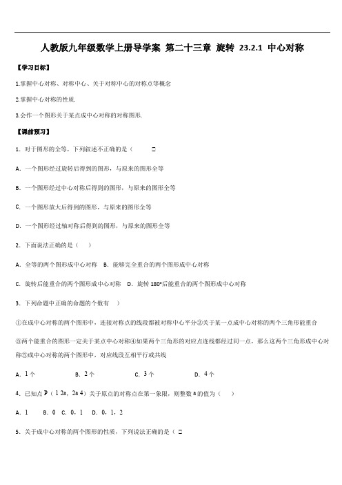 人教版九年级数学上册导学案 第二十三章 旋转 23.2.1 中心对称