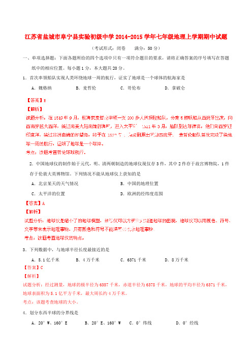 江苏省盐城市阜宁县实验初级中学七年级地理上学期期中试题(含解析) 新人教版