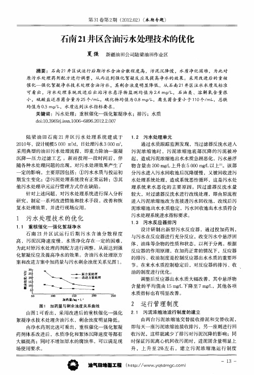 石南21井区含油污水处理技术的优化