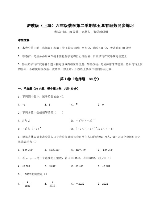 2022年最新精品解析沪教版(上海)六年级数学第二学期第五章有理数同步练习试卷(精选含详解)