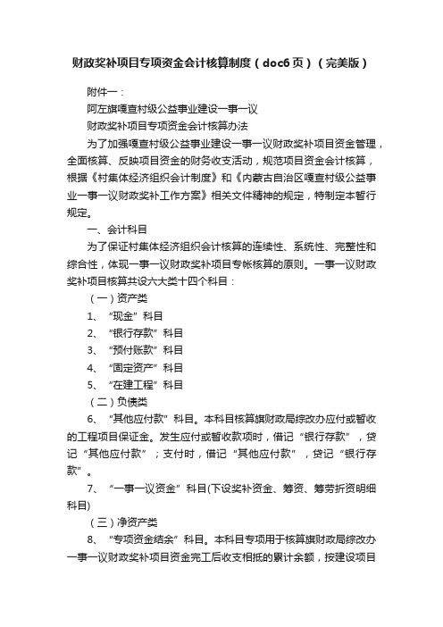 财政奖补项目专项资金会计核算制度（doc6页）（完美版）