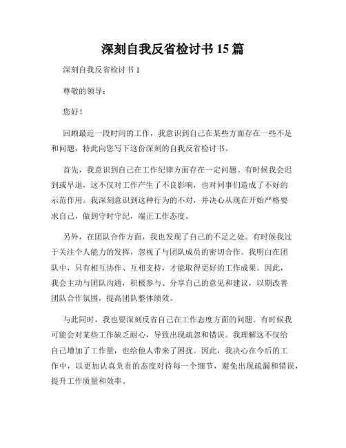 深刻自我反省检讨书15篇