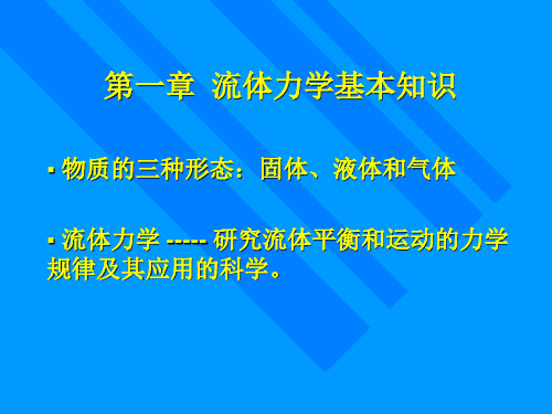 流体力学基本知识课件