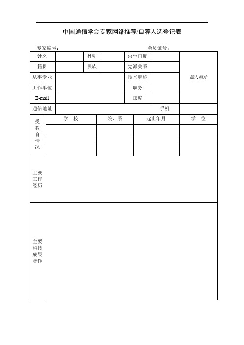 中国通信学会推荐人选登记表