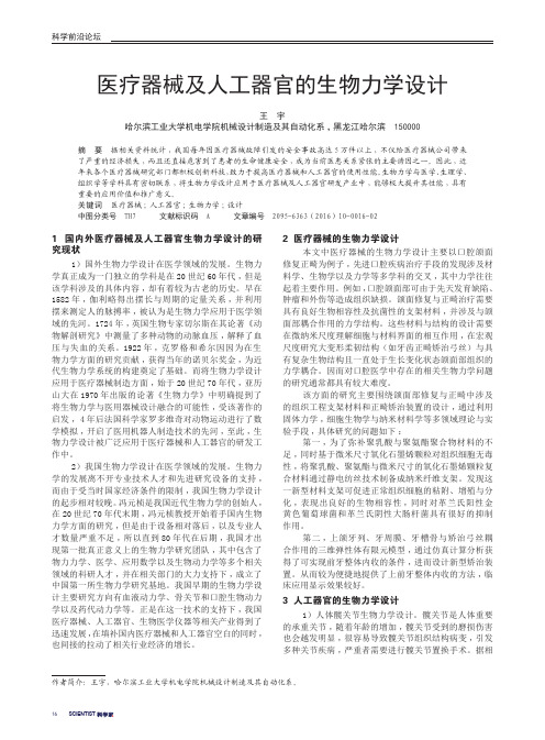 医疗器械及人工器官的生物力学设计