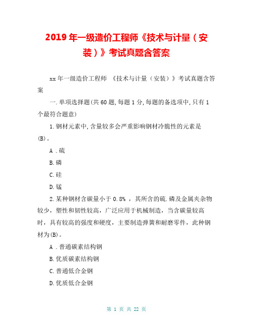 2019年一级造价工程师《技术与计量(安装)》考试真题含答案