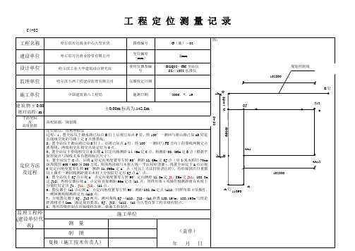 C4-02工程定位测量记录