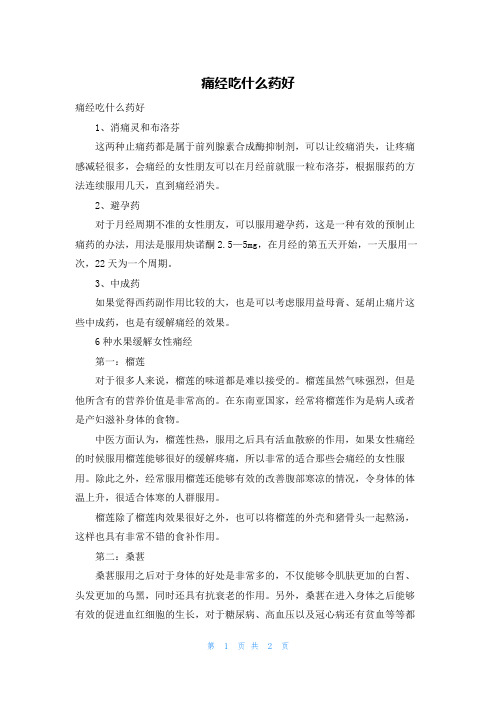 痛经吃什么药好