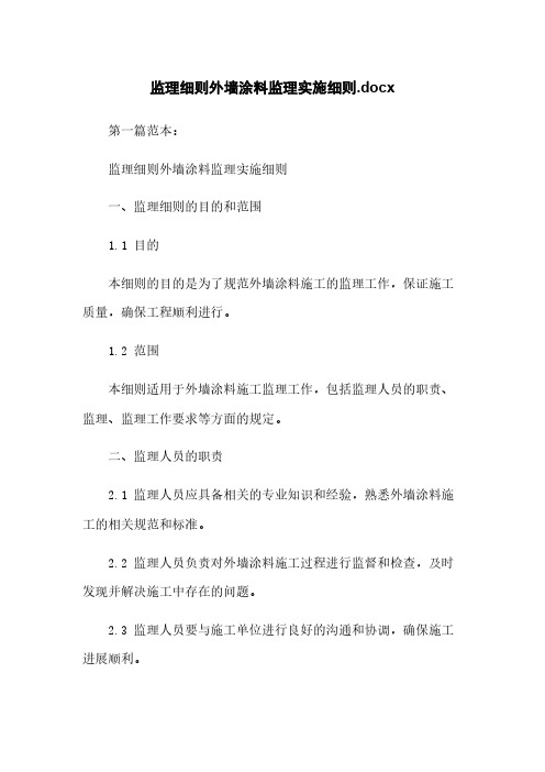 监理细则外墙涂料监理实施细则.docx