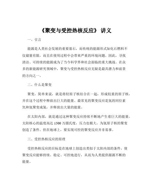 《聚变与受控热核反应》 讲义