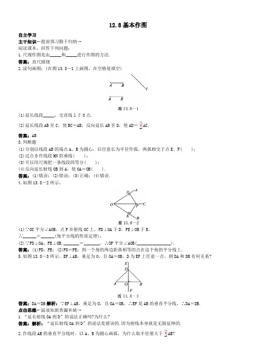 八年级数学上册128基本作图课前预习训练(新版)北京课改版