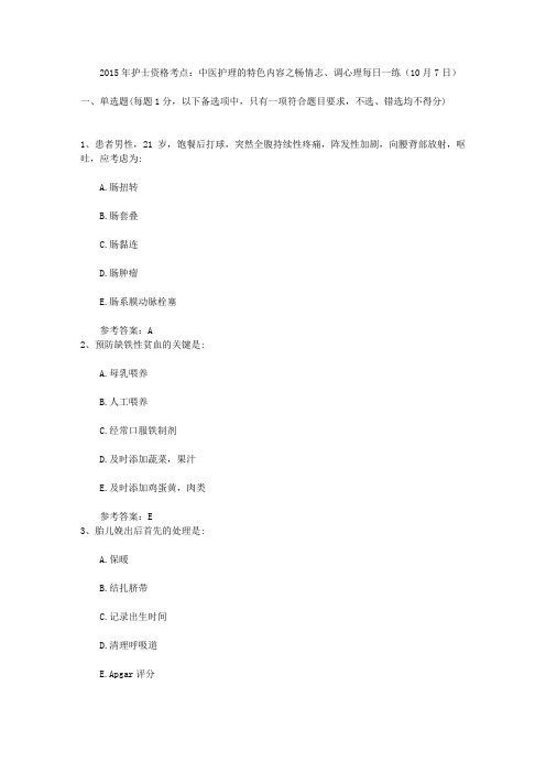 2015年护士资格考点:中医护理的特色内容之畅情志、调心理每日一练(10月7日)