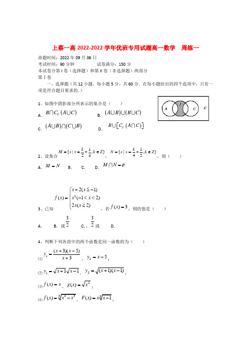 河南省驻马店上蔡一高2022学年高一数学 上学期优班周练（1）新人教A版