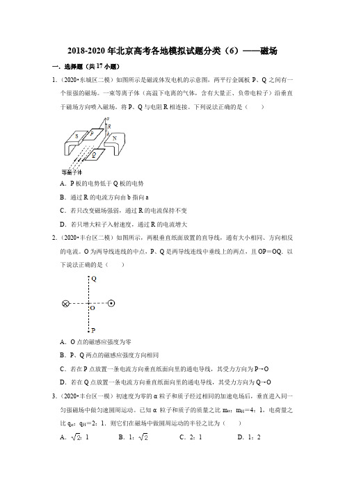 北京市2018-2020年高考各地物理模拟试题分类(6)——磁场