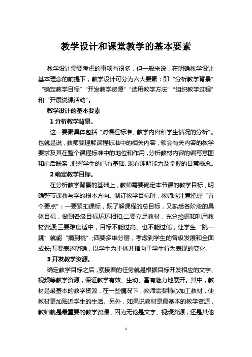 教学设计和课堂教学的基本要素