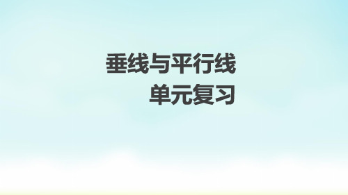 苏教版四年级上册数学垂线与平行线单元复习(课件)