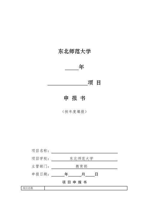 东北师范大学项目申报书