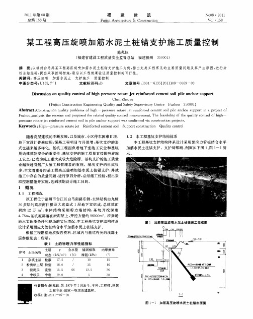 某工程高压旋喷加筋水泥土桩锚支护施工质量控制