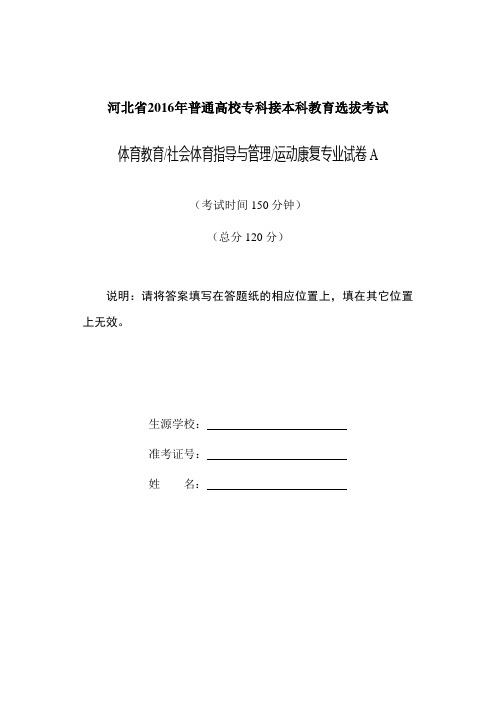 2016年 体育教育、社会体育指导与管理运动康复专业试卷